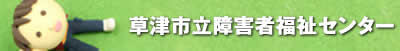 草津市心身障害児者連絡協議会