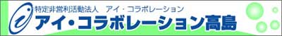 アイ・コラボレーション高島